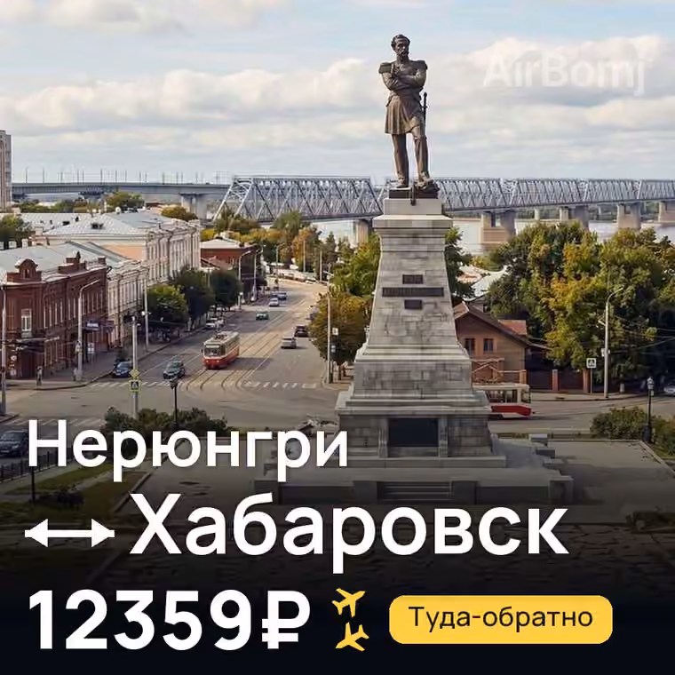 Нерюнгри → Хабаровск — лучшая цена 12359₽