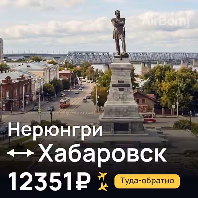 Нерюнгри → Хабаровск за 12351₽