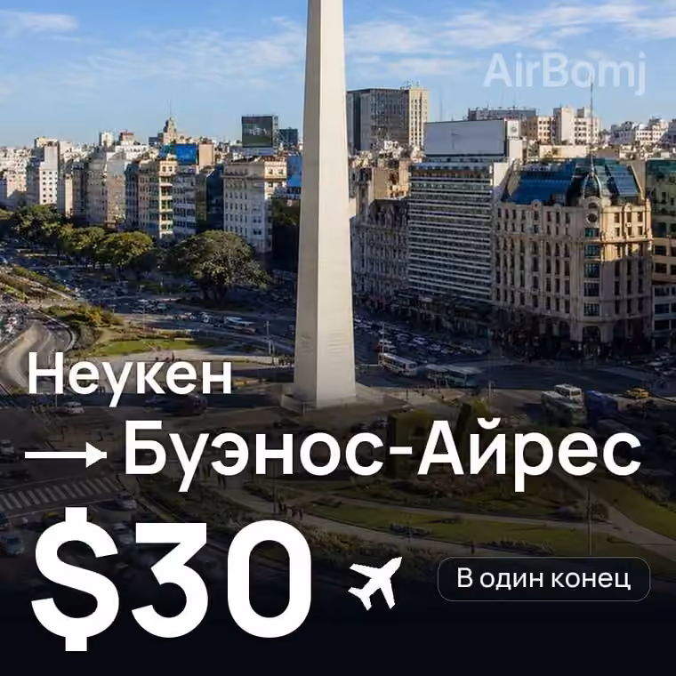 Неукен → Буэнос-Айрес за $30
