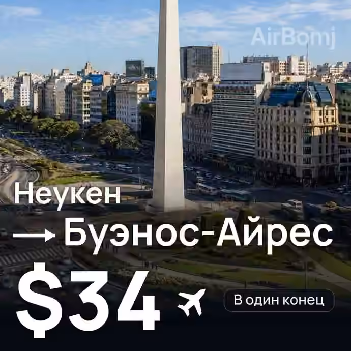 Неукен → Буэнос-Айрес за $34