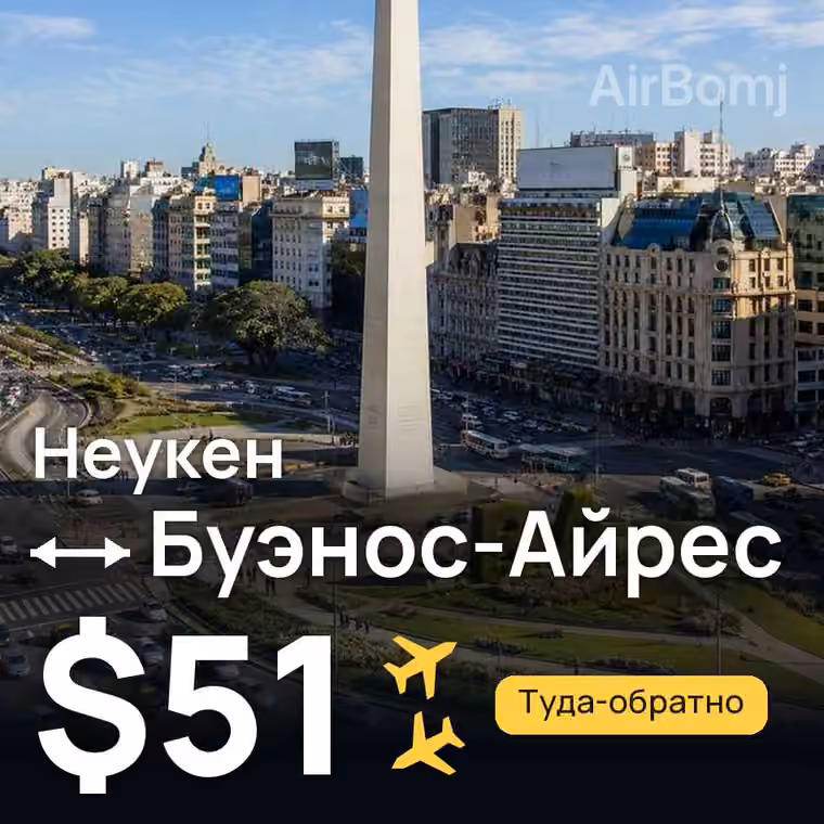 Неукен → Буэнос-Айрес за $51