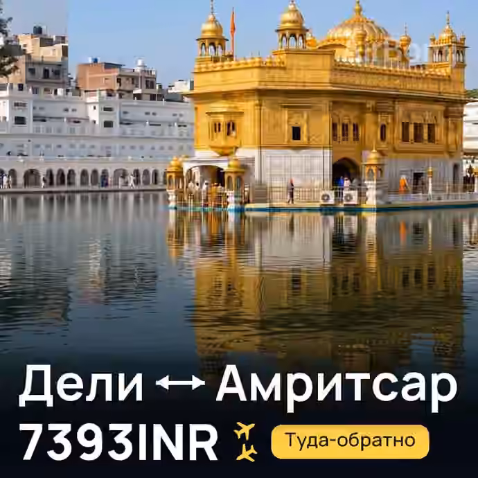 Дели → Амритсар за 7393INR
