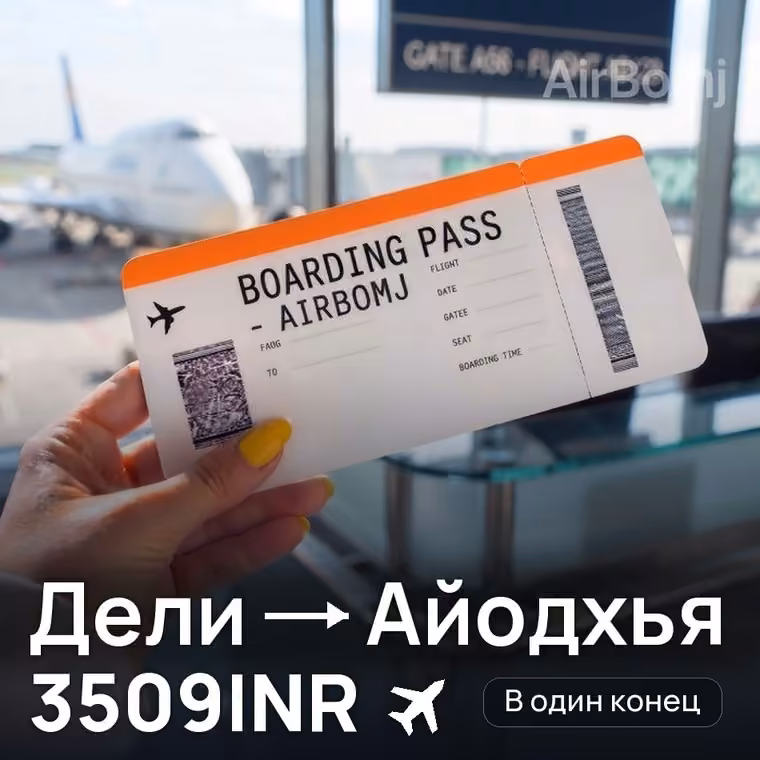 Дели → Айодхья за 3509INR