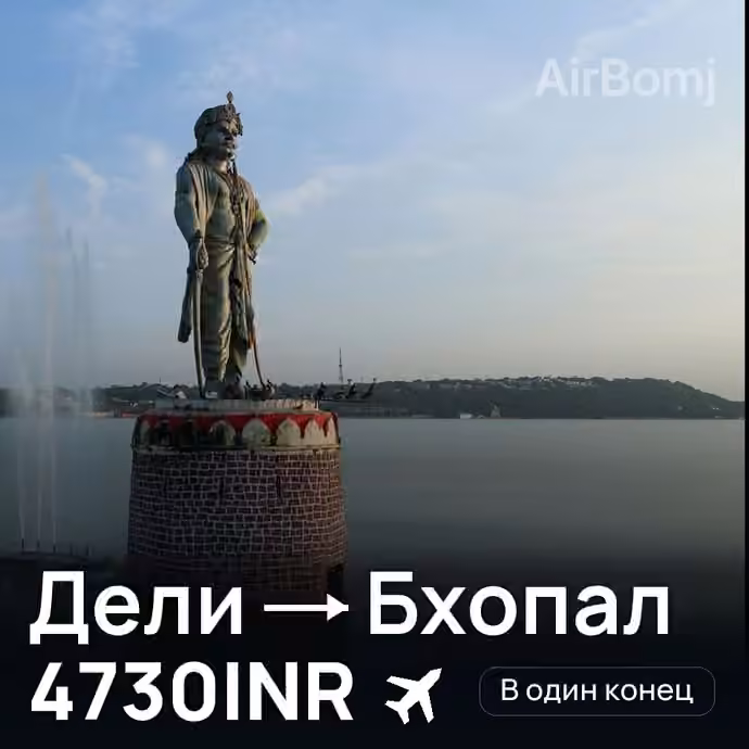 Дели → Бхопал за 4730INR