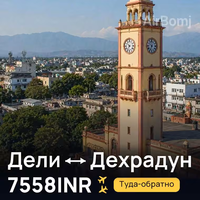 Дели → Дехрадун за 7558INR
