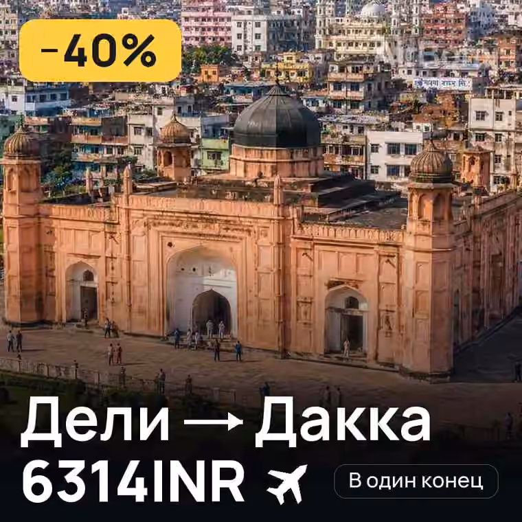 Дели → Дакка за 6314INR