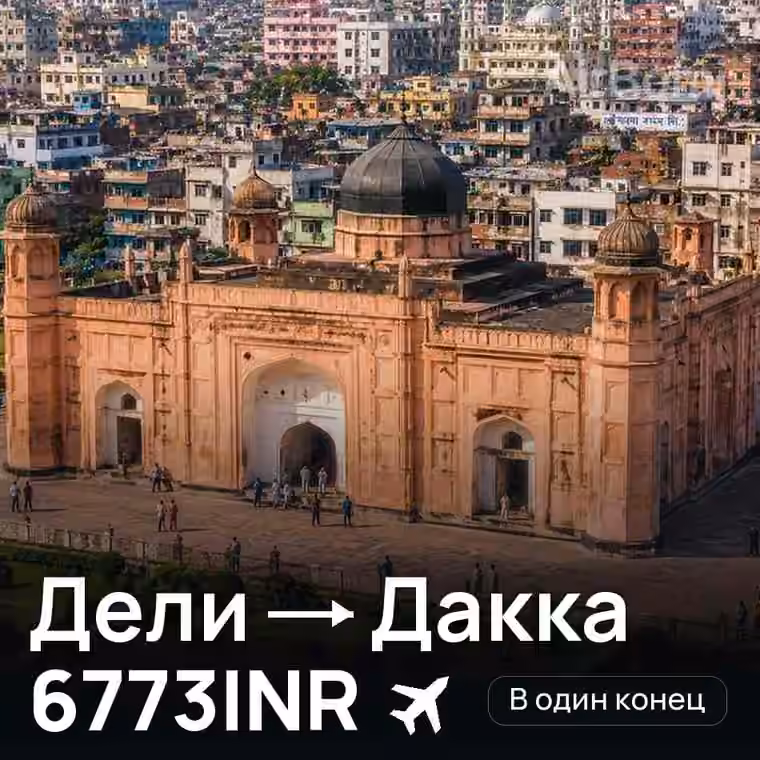 Дели → Дакка за 6773INR