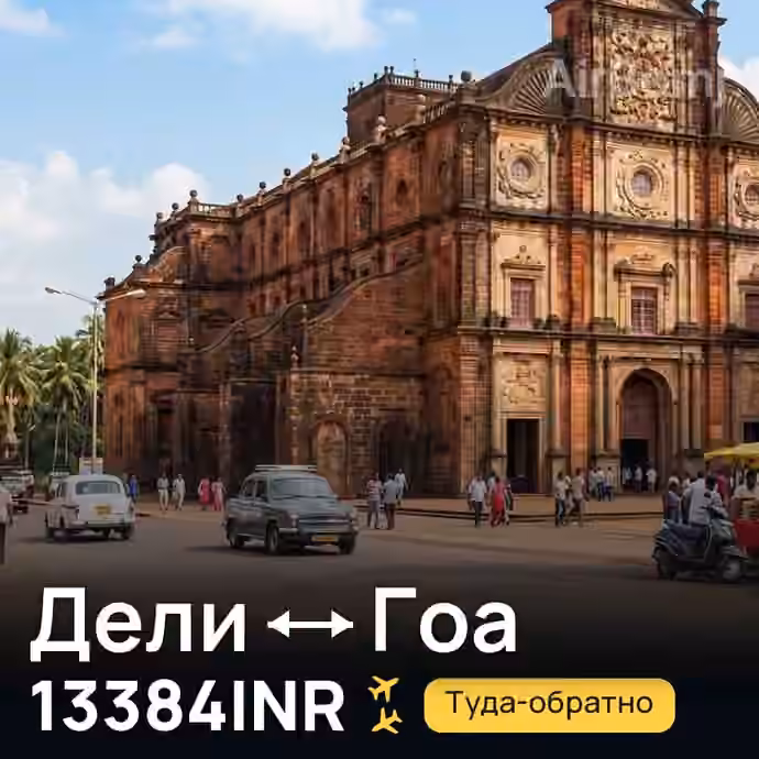 Дели → Гоа за 13384INR