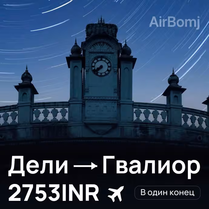 Дели → Гвалиор за 2753INR