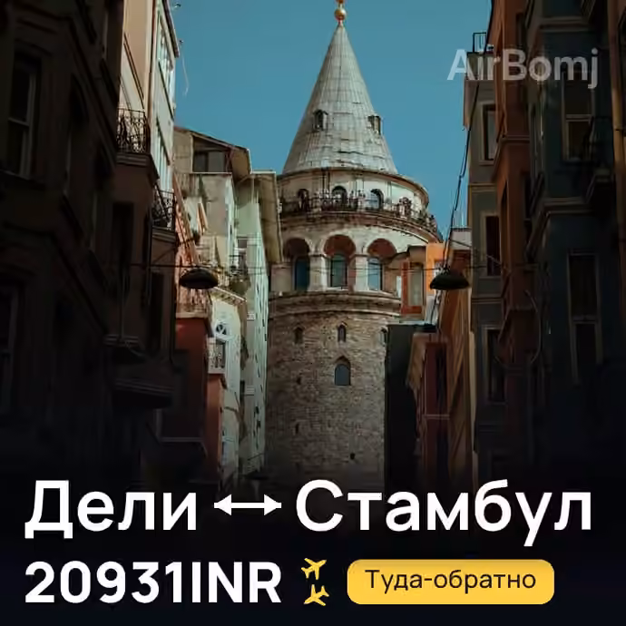 Дели → Стамбул за 20931INR