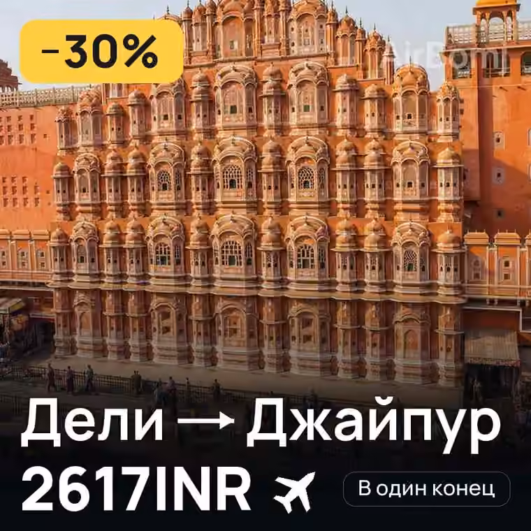 Дели → Джайпур за 2617INR