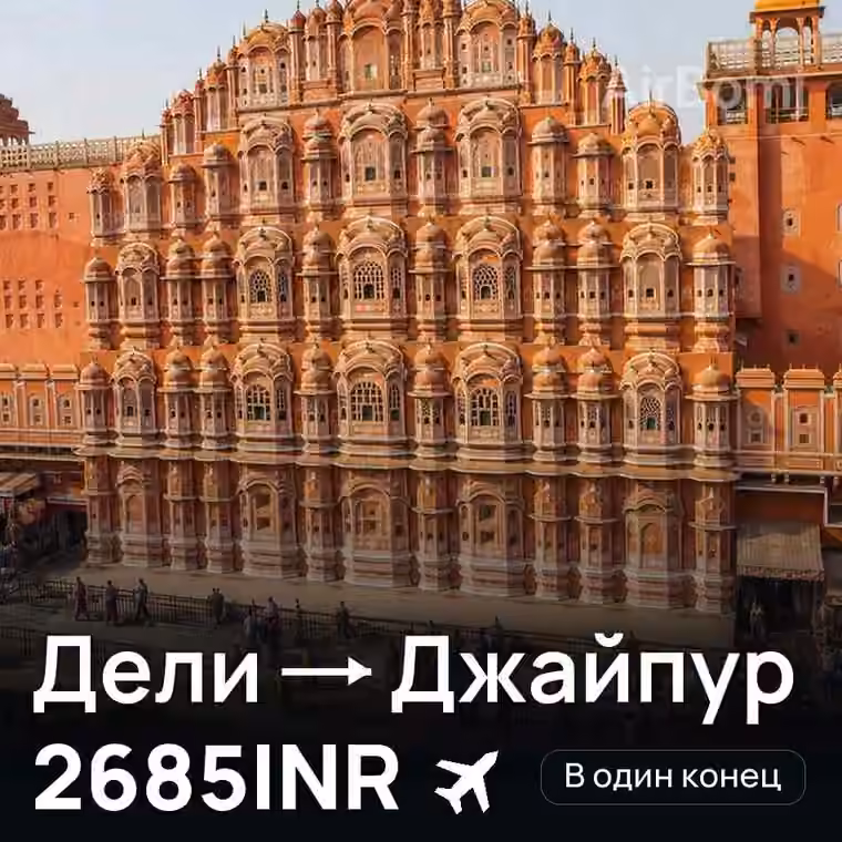 Дели → Джайпур за 2685INR