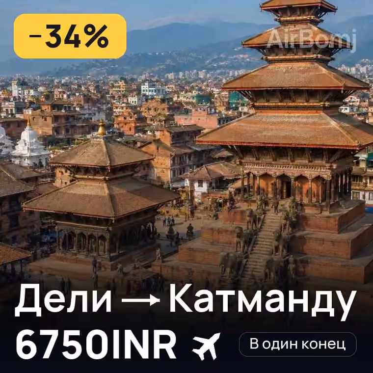 Дели → Катманду за 6750INR