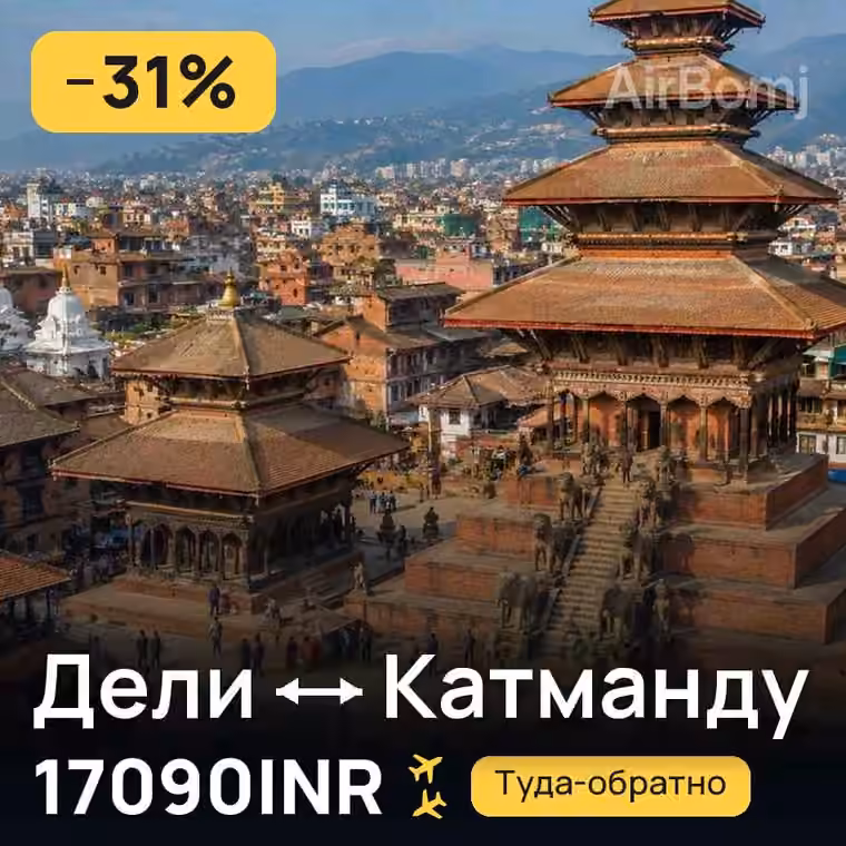 Дели → Катманду за 17090INR