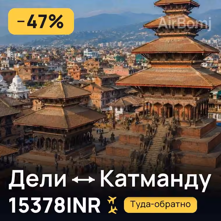 Дели → Катманду за 18779INR
