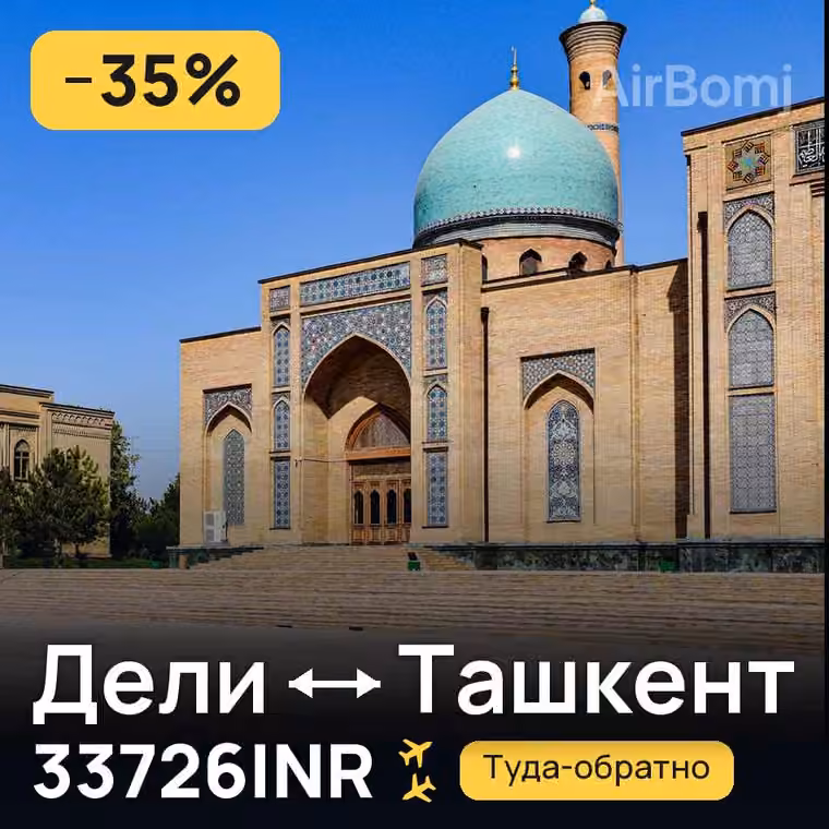 Дели → Ташкент за 33726INR
