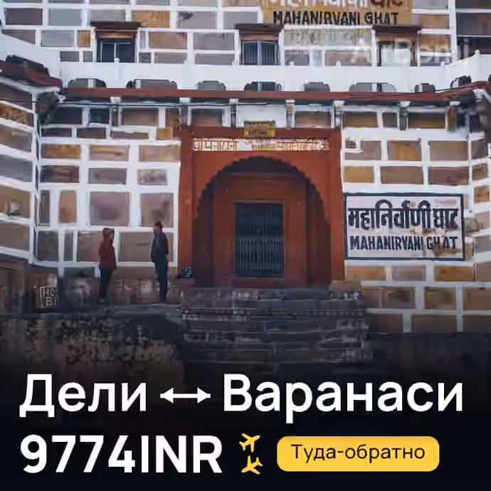 Дели → Варанаси за 9774INR