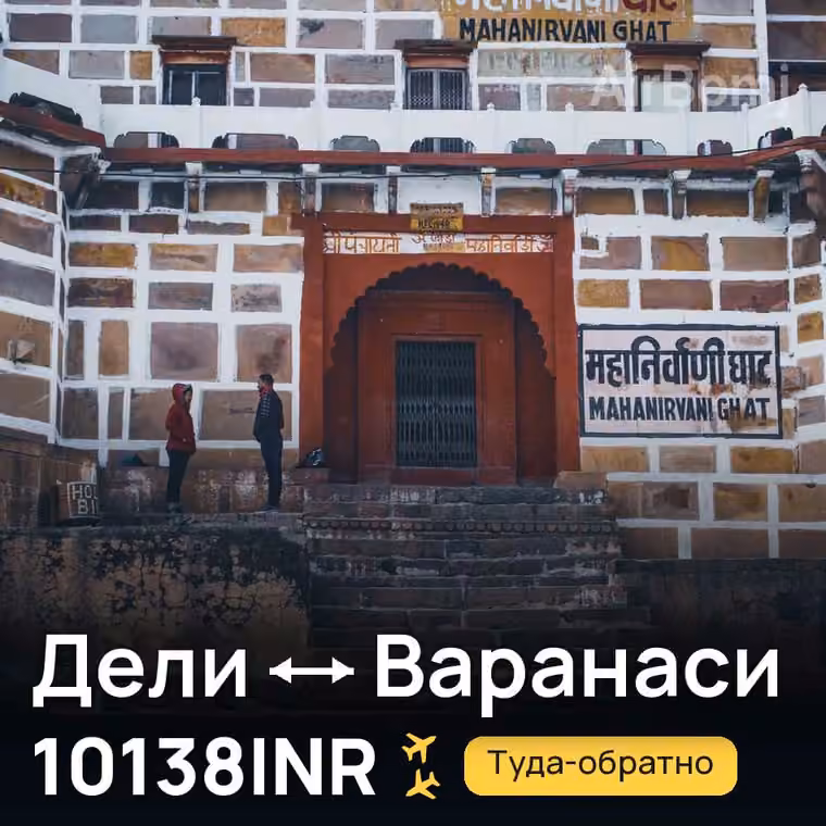 Дели → Варанаси — лучшая цена 9774INR