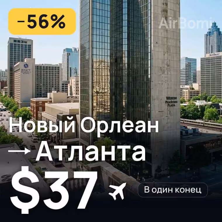 Новый Орлеан → Атланта за $37