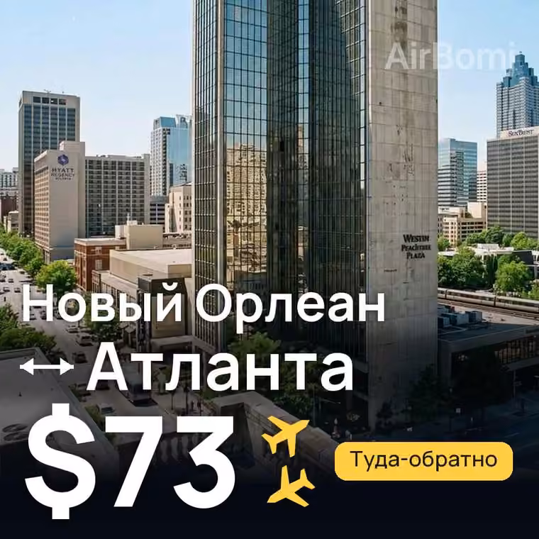Новый Орлеан → Атланта за $78