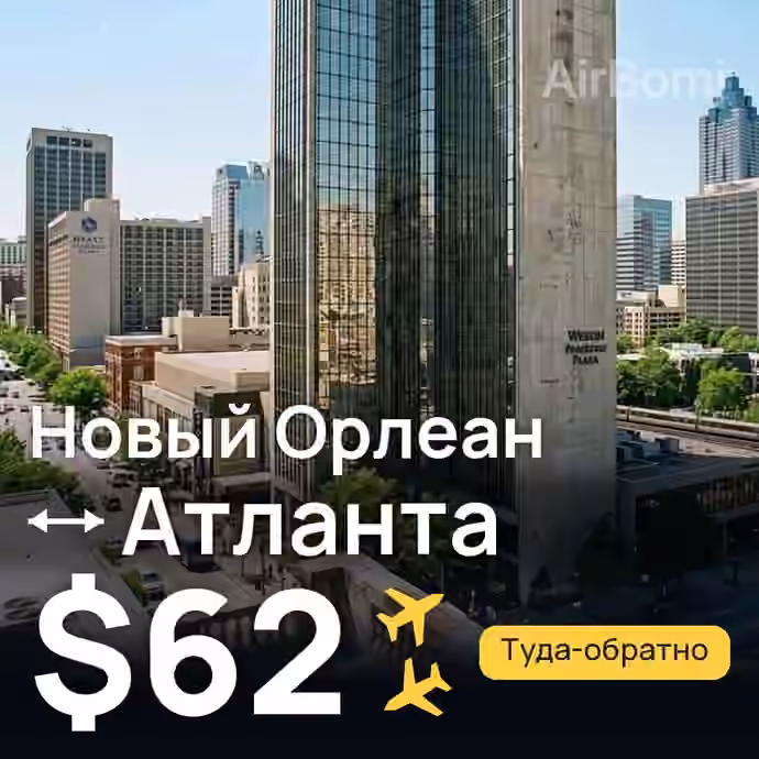 Новый Орлеан → Атланта — лучшая цена $62