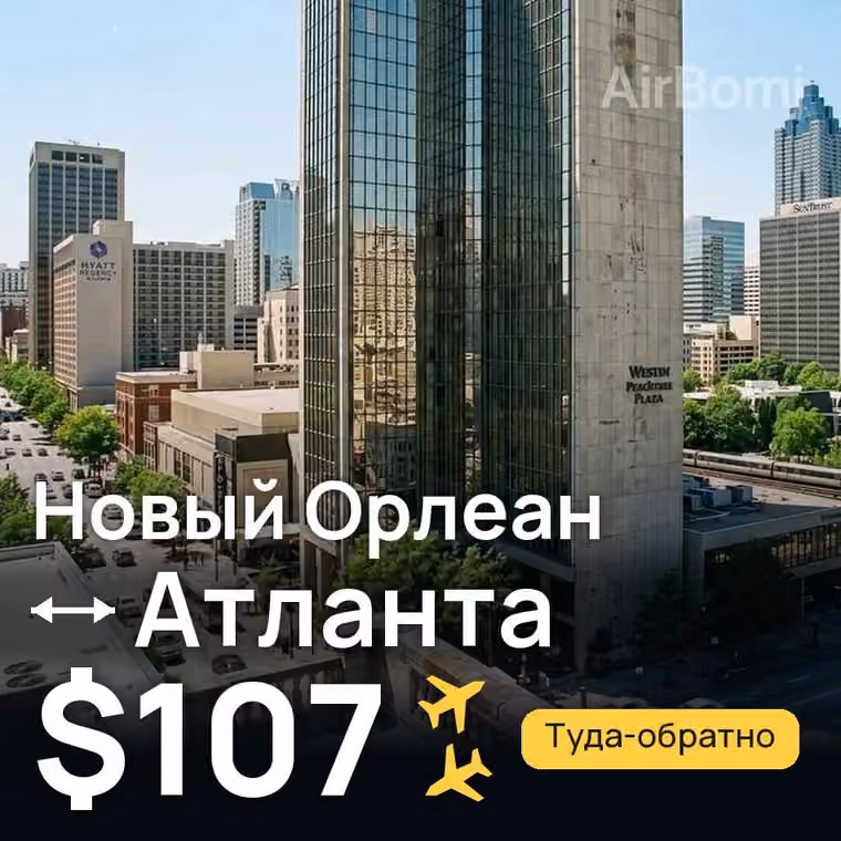 Новый Орлеан → Атланта за $107