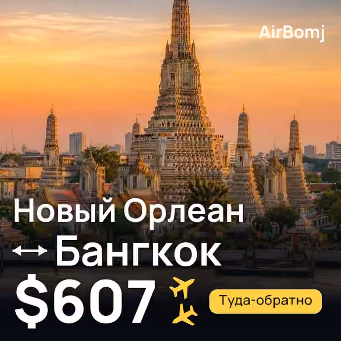 Новый Орлеан → Бангкок — лучшая цена $607