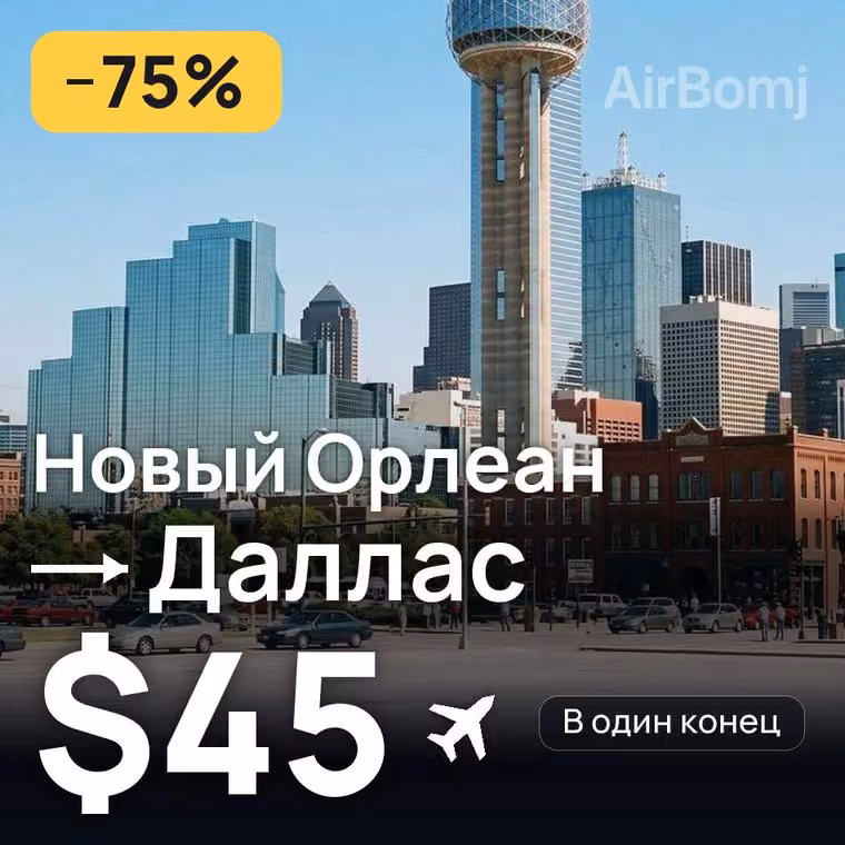 Новый Орлеан → Даллас за $45