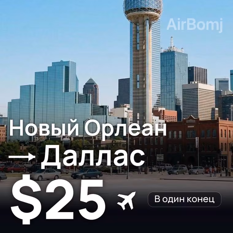 Новый Орлеан → Даллас за $25