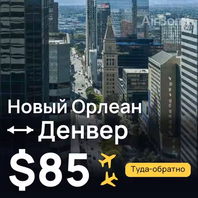 Новый Орлеан → Денвер — лучшая цена $85