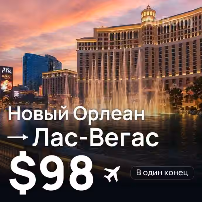 Новый Орлеан → Лас-Вегас — лучшая цена $98