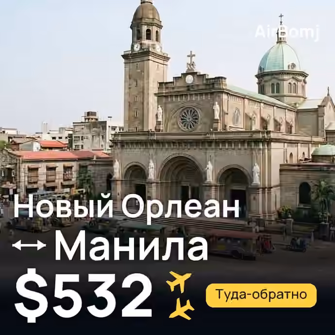 Новый Орлеан → Манила — лучшая цена $532