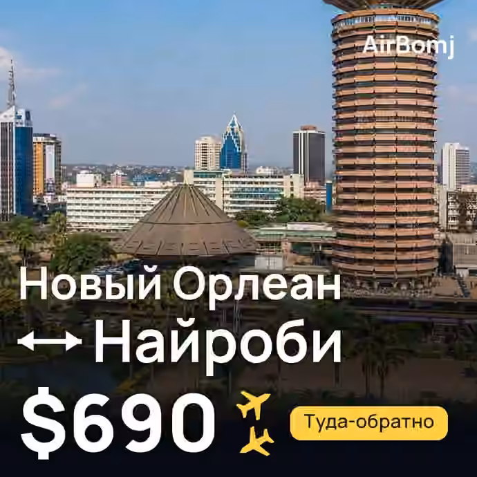 Новый Орлеан → Найроби — лучшая цена $690