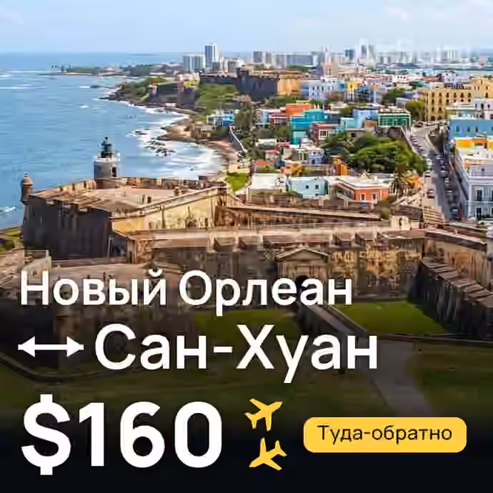 Новый Орлеан → Сан-Хуан за $160