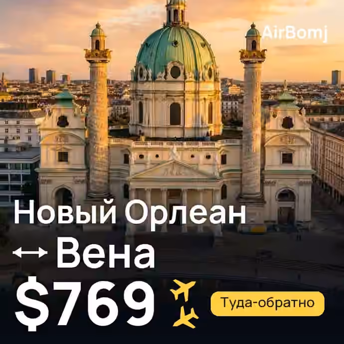 Новый Орлеан → Вена — лучшая цена $769