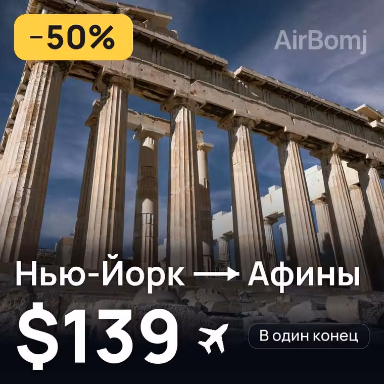 Нью-Йорк → Афины за $139
