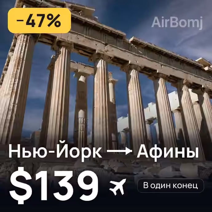 Нью-Йорк → Афины за $139