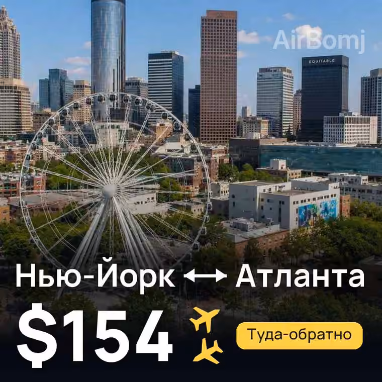 Нью-Йорк → Атланта за $154