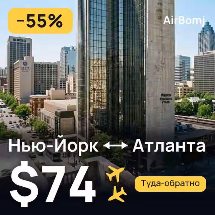 Нью-Йорк → Атланта — лучшая цена $74