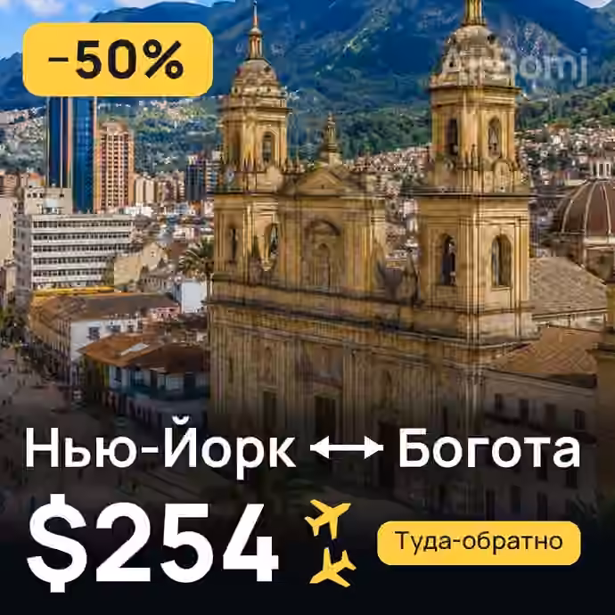Нью-Йорк → Богота за $254
