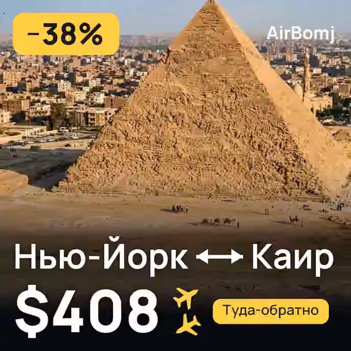 Нью-Йорк → Каир — лучшая цена $408