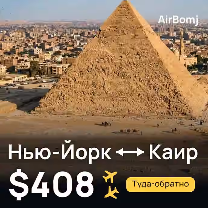 Нью-Йорк → Каир — лучшая цена $408