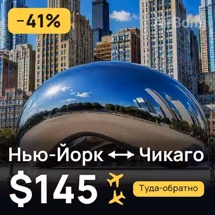 Нью-Йорк → Чикаго за $145