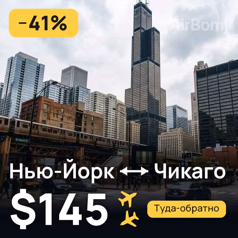 Нью-Йорк → Чикаго за $145