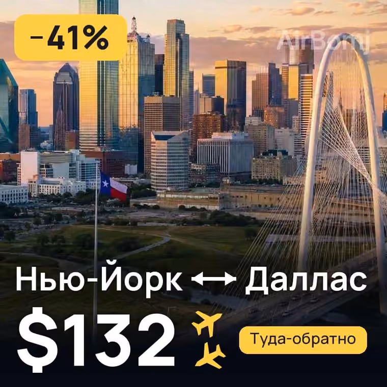 Нью-Йорк → Даллас за $132