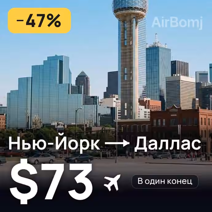 Нью-Йорк → Даллас за $73