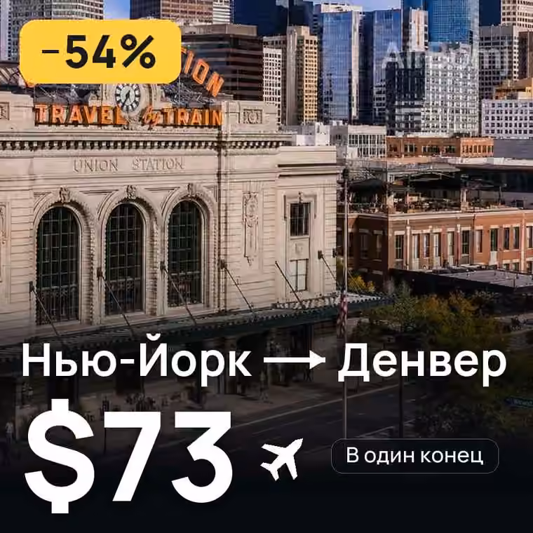 Нью-Йорк → Денвер за $73