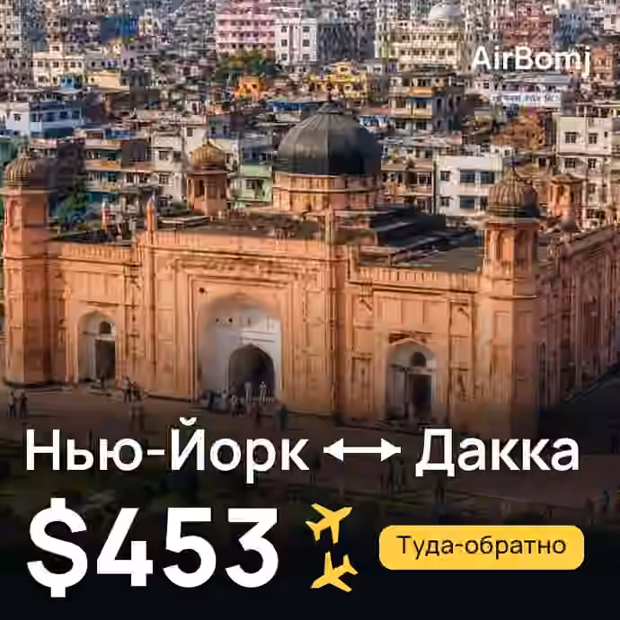 Нью-Йорк → Дакка — лучшая цена $453