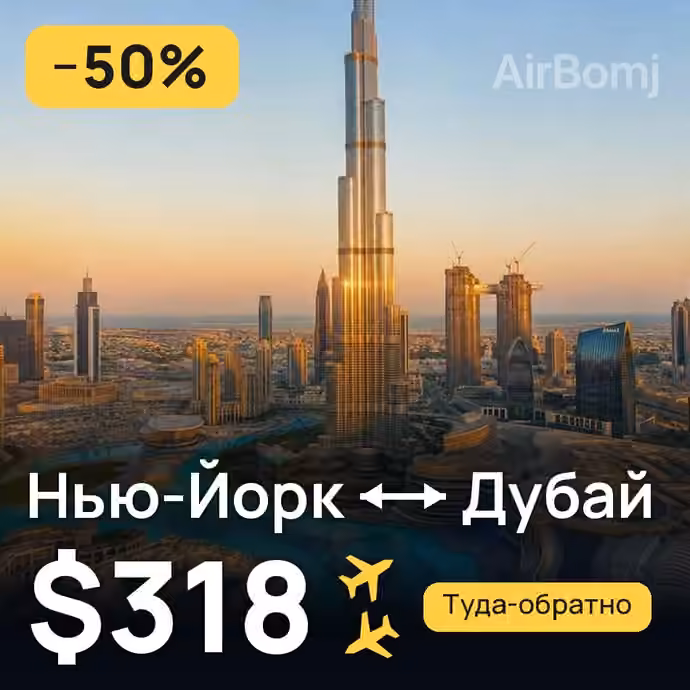 Нью-Йорк → Дубай за $318