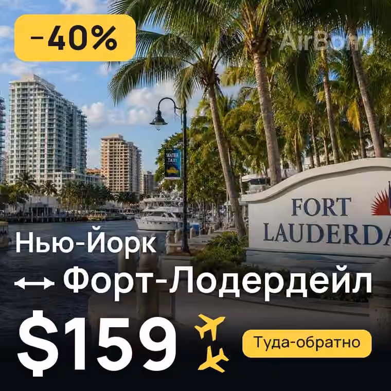 Нью-Йорк → Форт-Лодердейл за $159